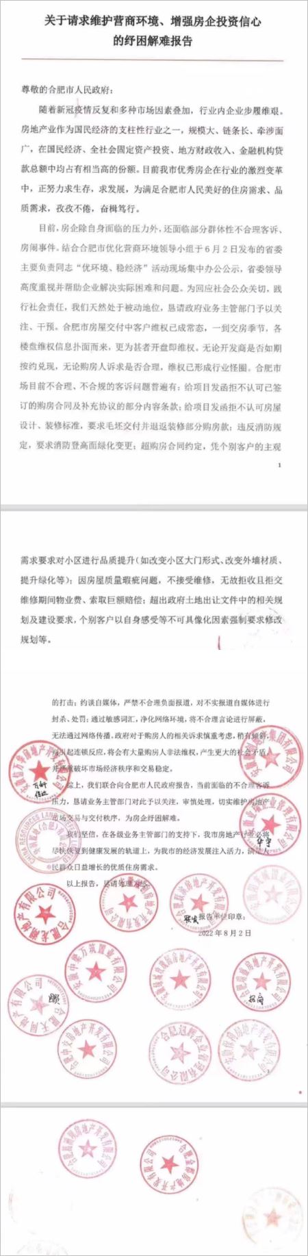 合肥品牌开发商联名请求打击专业房闹机构的恶意维权