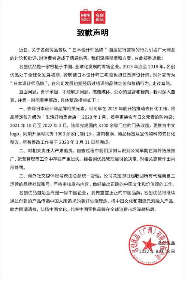 名创优品：要做堂堂正正中国品牌，将“去日化”整改