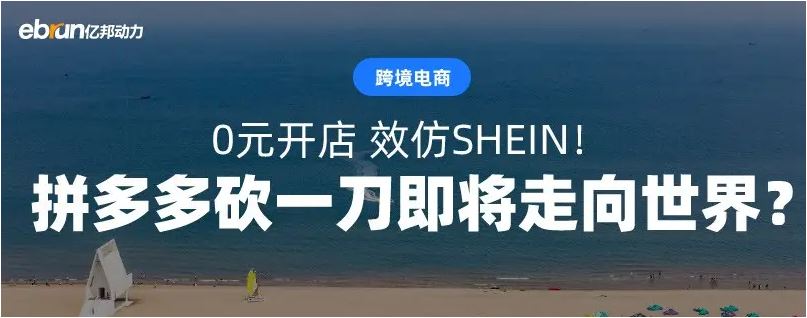 正在出海的拼多多砍向SHEIN，一场千亿美金公司的对决