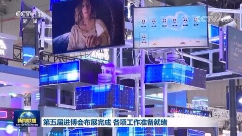 第五届进博会布展完成各项工作准备就绪期间将举行94场发布