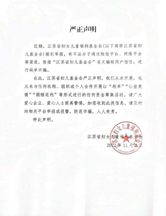 江苏省妇儿基金会严正声明：未开展刷单资金筹集活动