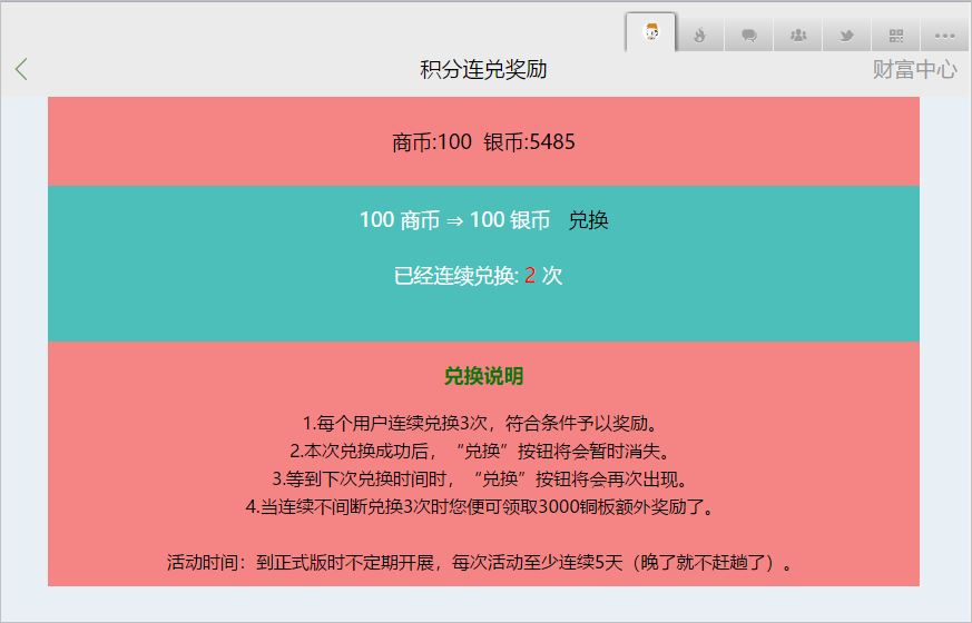 当连续不间断兑换3次时您便可领取3000铜板额外奖励了