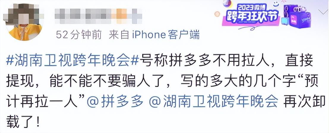 各种戏弄欺骗被套路，跨年晚会上拼多多的“红包骗局”