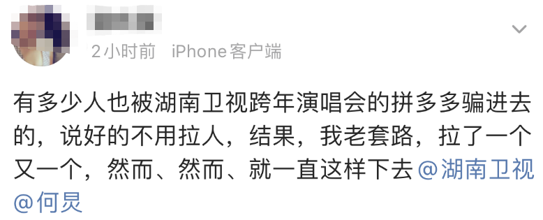 各种戏弄欺骗被套路，跨年晚会上拼多多的“红包骗局”