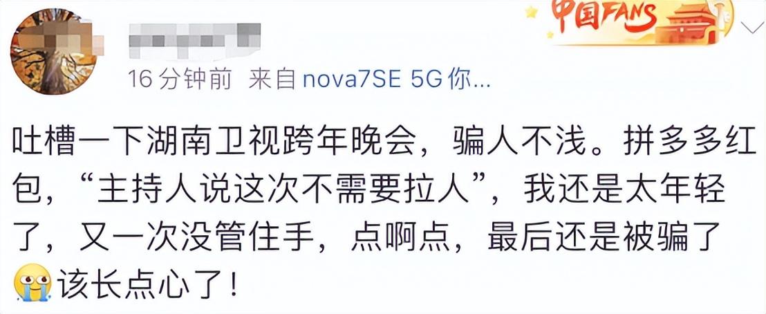 各种戏弄欺骗被套路，跨年晚会上拼多多的“红包骗局”