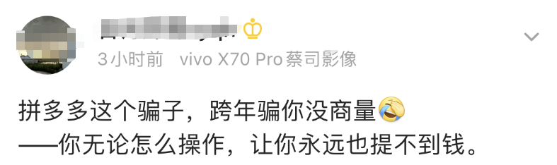 各种戏弄欺骗被套路，跨年晚会上拼多多的“红包骗局”