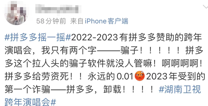 各种戏弄欺骗被套路，跨年晚会上拼多多的“红包骗局”