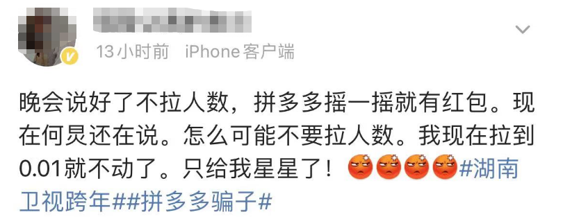 各种戏弄欺骗被套路，跨年晚会上拼多多的“红包骗局”