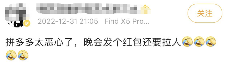 各种戏弄欺骗被套路，跨年晚会上拼多多的“红包骗局”