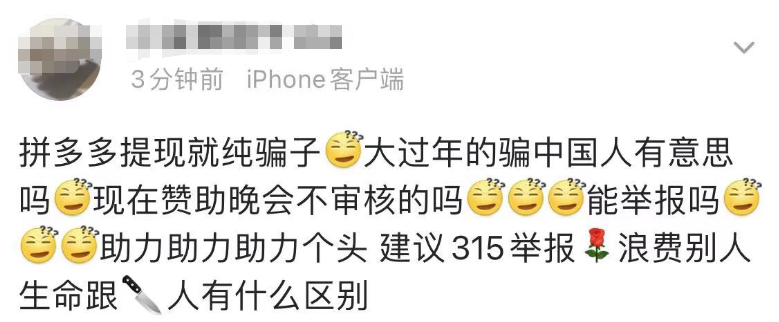各种戏弄欺骗被套路，跨年晚会上拼多多的“红包骗局”