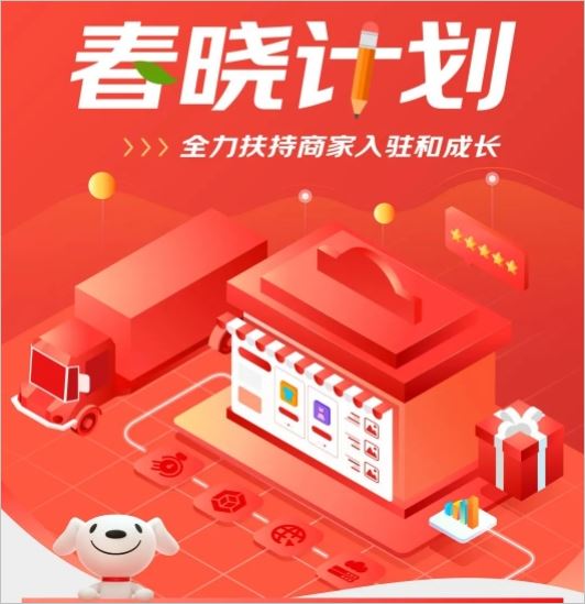 京东正式发布“春晓计划”，12条扶持政策助力商家开店