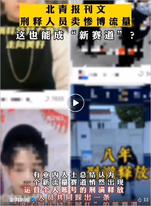 刑满释放人员炫耀卖点变励志网红多家平台打击不当营销