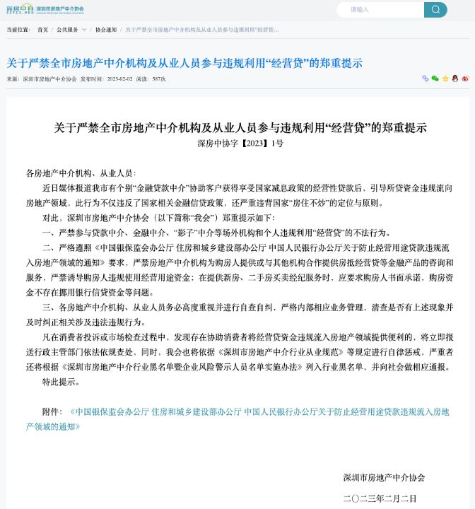 深房中协严禁房地产中介机构及从业人员违规利用经营贷