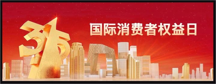 维护消费者权益规范市场经济秩序2023年315晚会曝光名单