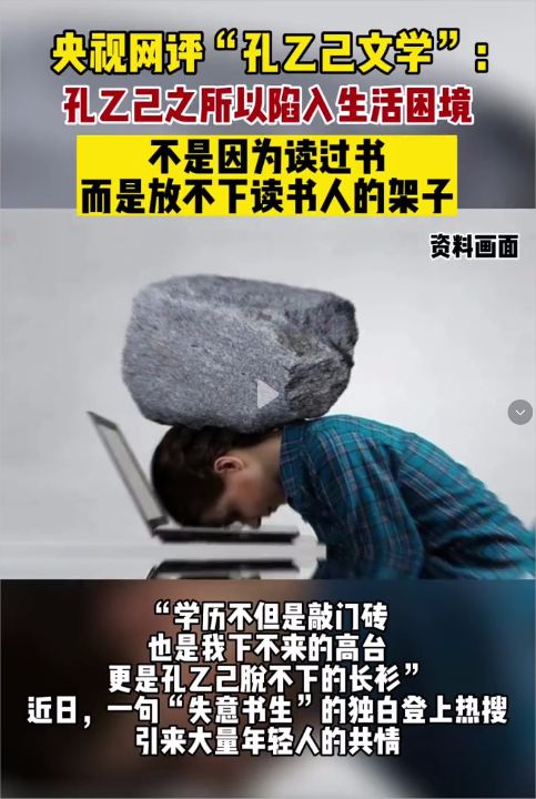 年轻人为何与孔乙己共情？央视网评：正视“孔乙己文学”背后的焦虑
