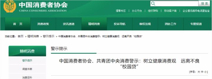 中消协等发消费警示：提醒大学生树立健康消费观远离不良校园贷