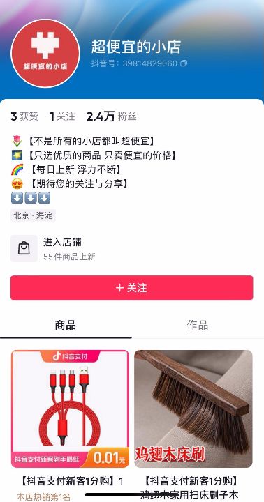 店铺内售卖商品售价均会更加便宜，抖音推出“超便宜的小店”试水低价电商 ... ...