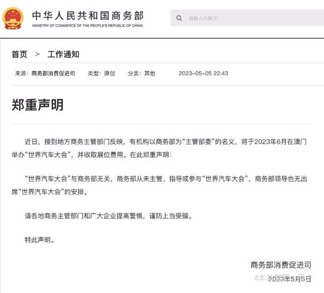 商务部郑重声明：有机构以“主管部委”名义举办“世界汽车大会”，商务部与此无关