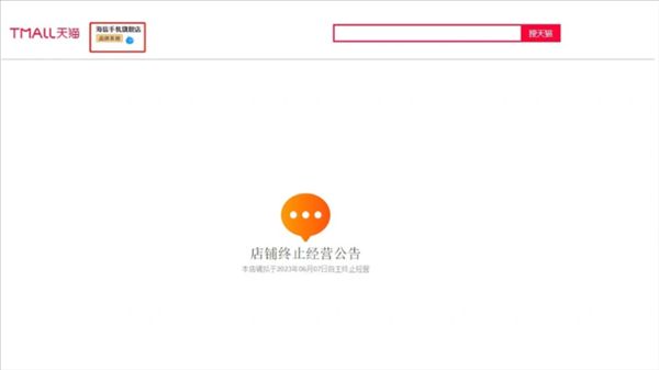 海信手机天猫旗舰店停运页面显示“店铺终止经营公告”，京东自营旗舰店目前正常运营中 ... ...