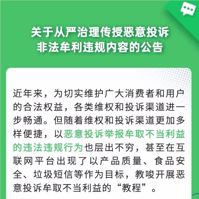 扰乱市场秩序挤占群众正常维权渠道，微信从严治理传授恶意投诉非法牟利违规内容 ... ...