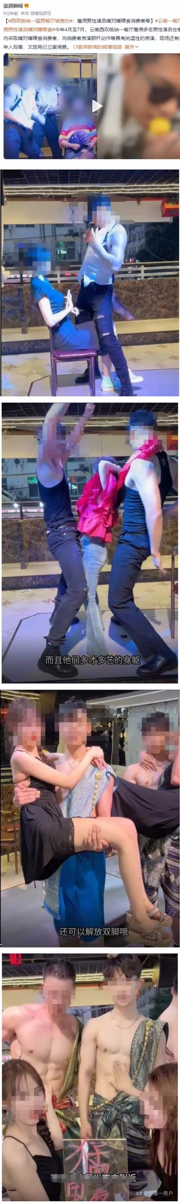 采取嘴对嘴喂食贴身女顾客热舞，西双版纳“泰鼓泰鼓”“猛男餐厅”被暂停营业立案调查