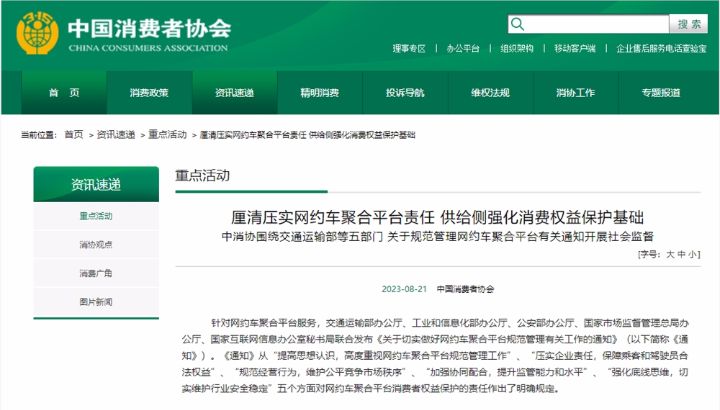 中消协规范网约车聚合平台：不得以不正当价格扰乱市场，消费者共同做好社会监督 ... ... ...