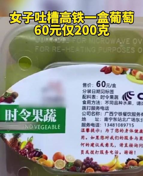 12306回应200克葡萄售价60元：商务座提供零食和水，水果由外包公司定价