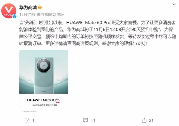 华为Mate 60 Pro宣布开启“90天预约申购”，订单将按照随机顺序发货