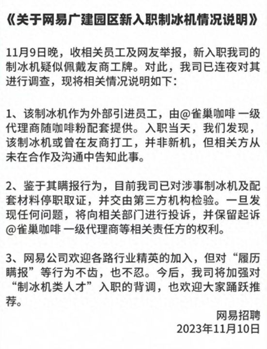 雀巢回应网易举报：涉事“二手”制冰机并非由雀巢生产或提供