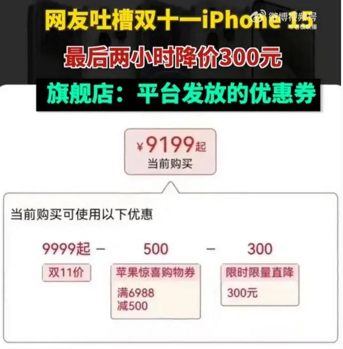 价格“背刺”胡乱二次降价弄出乌龙事件，苹果双11大促“翻车”网友喊退钱 ... ...