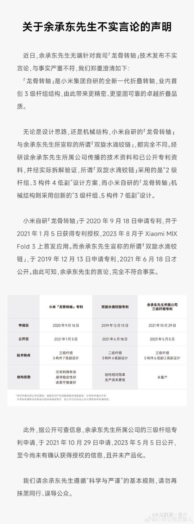 小米：余承东先生无端针对我司龙骨转轴技术发布不实言论，与事实严重不符 ... ...