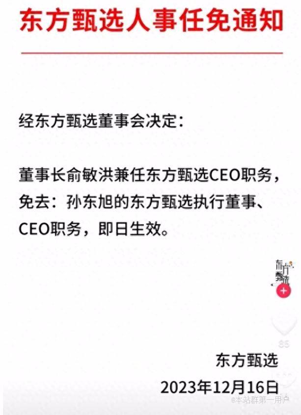 “董宇辉小作文”风波持续发酵，东方甄选免去孙东旭CEO凌晨宣布暂时停播闭门思过