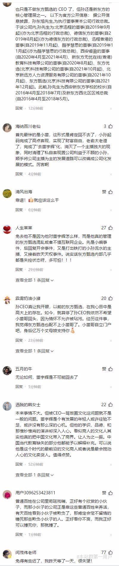 “董宇辉小作文”风波持续发酵，东方甄选免去孙东旭CEO凌晨宣布暂时停播闭门思过