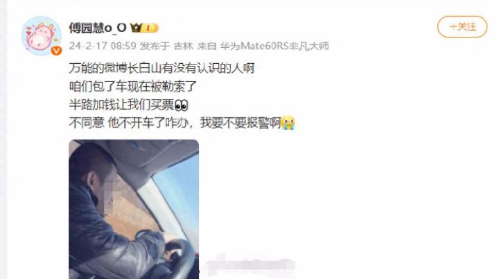 傅园慧长白山发博求助称包车被勒索半路加钱让买票不同意不开车，吉林文旅部门介入处理 ...