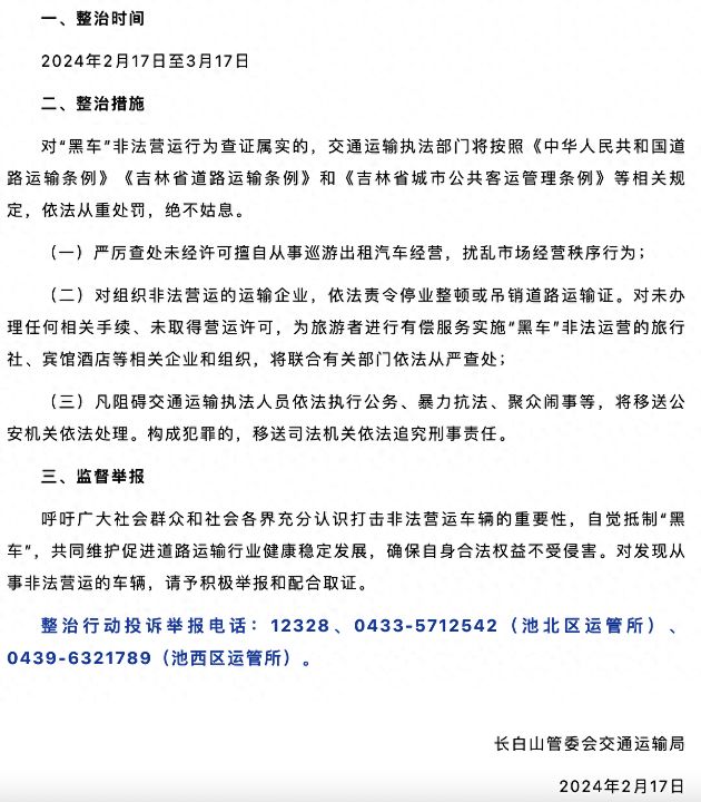 仍有个别心存侥幸顶风作案，即日起至3月17日长白山将严厉打击“黑车”非法营运行为 ...