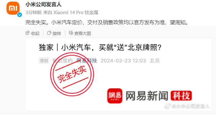 小米官方公司发言人回应“买小米汽车就送北京牌照”传闻：完全失实