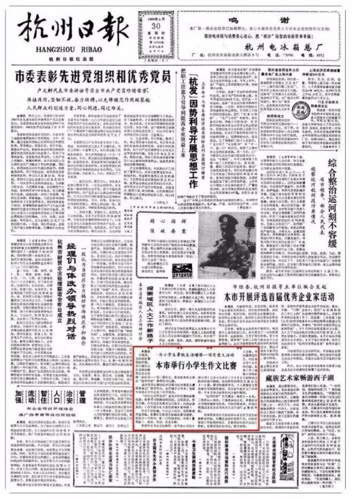1988年6月30日《杭州日报》一版下方很不起眼的一篇《本市举行小学生作文比赛》 ...