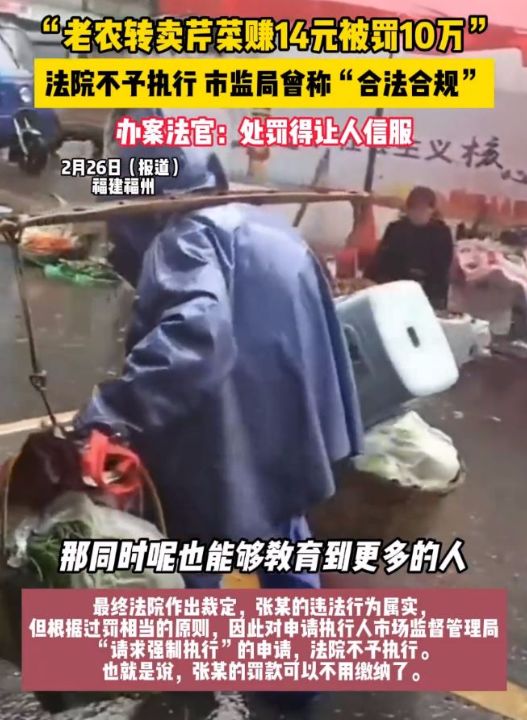 福建卖菜大爷仅挣14元却被罚10万，执法部门应该加强自身透明度和公信力建设 ...