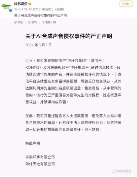 刘德华公司严正声明：郑重提醒各方人士提高警惕，避免落入AI语音合成技术骗局 ... ...