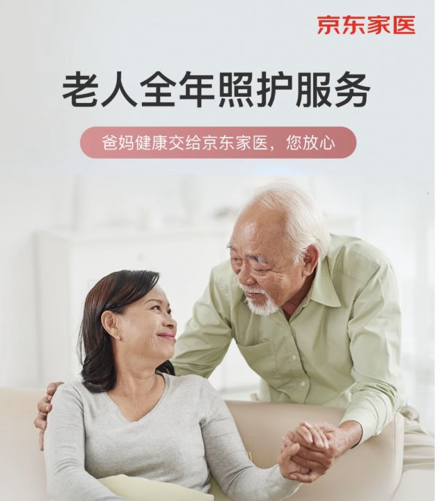 作为国内新型医疗健康服务企业，京东健康积极响应国家政策为老年人提供全方位健康守护 ...