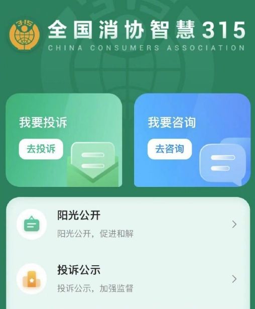 “全国消协智慧315”平台启动试运行，标志着全国消协组织终于迎来统一投诉受理渠道 ... ...