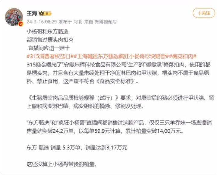 知名打假人称小杨哥和东方甄选都销售过槽头肉扣肉，东方甄选回应是合作商家商品将反馈处理 ... ...