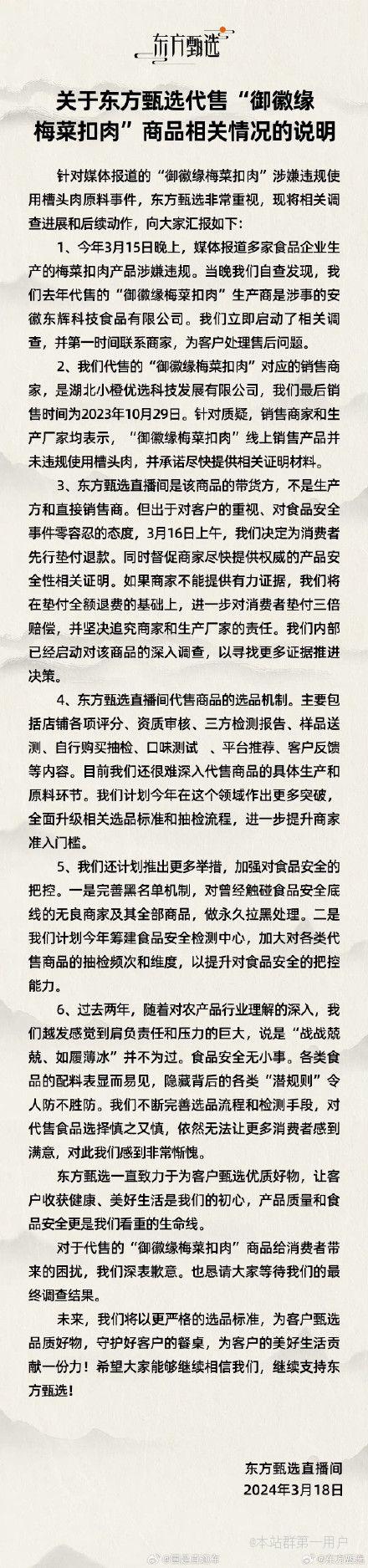 东方甄选就梅菜扣肉事件致歉：将对消费者垫付3倍赔偿，并坚决追究商家和生产厂家责任