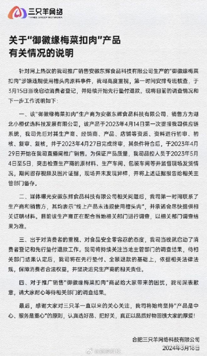 三只羊针对梅菜扣肉事件发布声明，就食品安全问题向广大消费者致歉，启动先行垫付退款