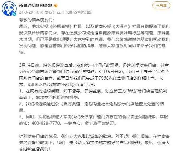 茶百道就门店擅自篡改原料标签日期违规行为致歉：接受社会监督，第一时间关闭涉事门店 ...