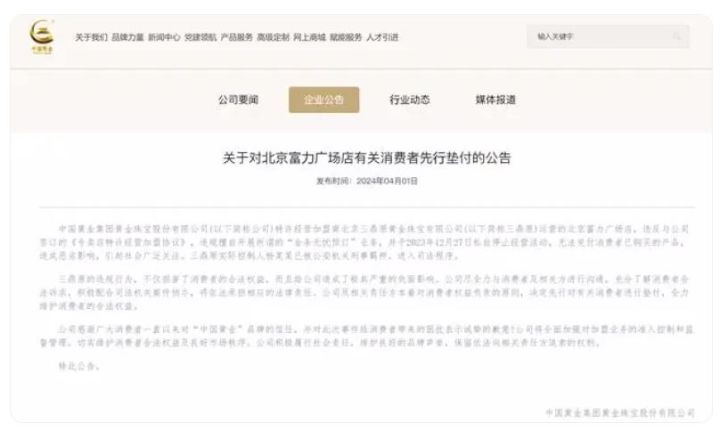 中国黄金集团黄金珠宝股份有限公司发布公告回应“金店跑路”事件：将先行对消费者垫付 ...