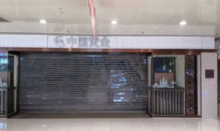 中国黄金集团黄金珠宝股份有限公司发布公告回应“金店跑路”事件：将先行对消费者垫付 ...
