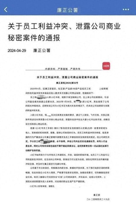 小红书发布关于员工利益冲突、泄露公司商业秘密案件通报，涉事者欢迎通过法律手段解决 ...