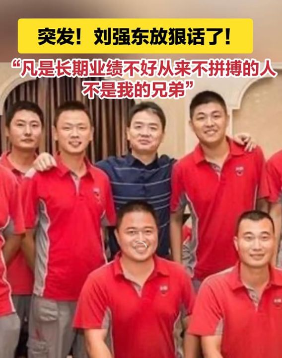 东哥一句兄弟，你还当真了？