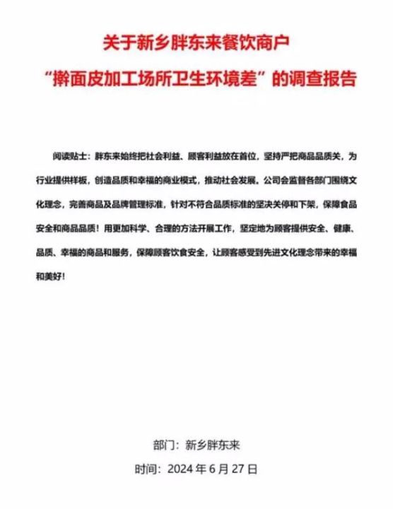 关于新乡胖东来餐饮商户“擀面皮加工场所卫生环境差”的调查报告